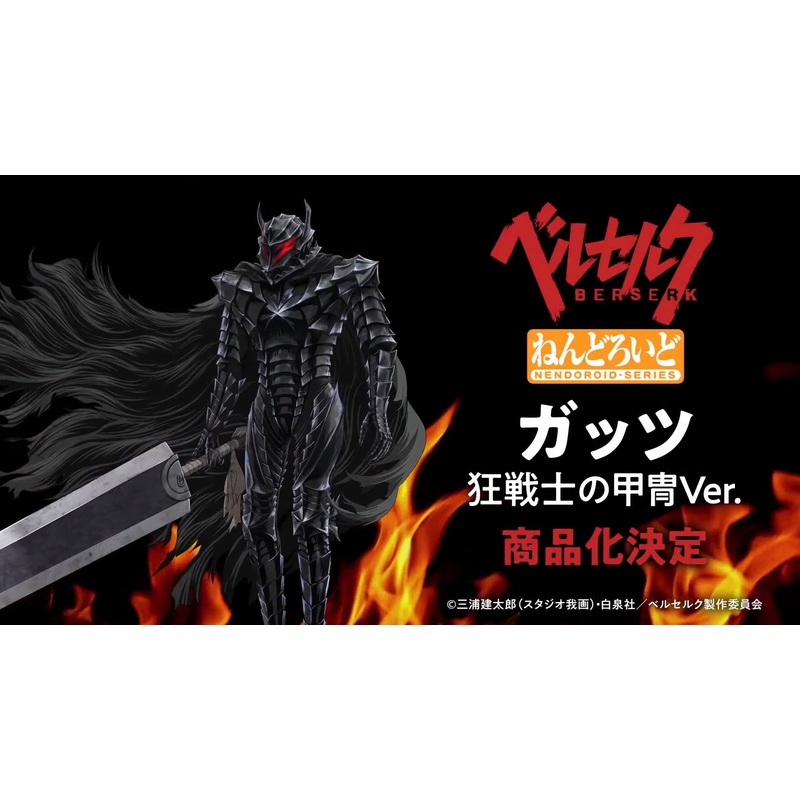 ADVANCE PRE-ORDER Good Smile Company - Nendoroid - BERSERK - Guts: Berserker Armor