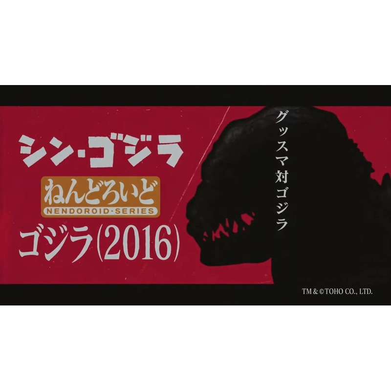 ADVANCE PRE-ORDER Good Smile Company - Nendoroid - Godzilla - Godzilla 2016